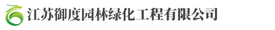 江(jiang)囌(su)禦度(du)園林綠(lv)化(hua)工程有(you)限公(gong)司(si)